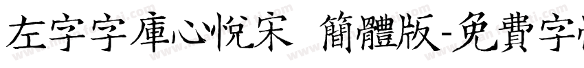 左字字库心悦宋 简体版字体转换